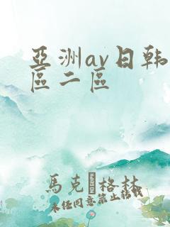 亚洲av日韩一区二区