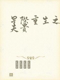 星际重生之妻荣夫贵