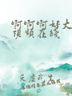 啊啊啊好大好爽视频在线