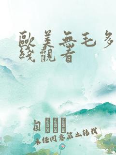 欧美无毛多水在线观看