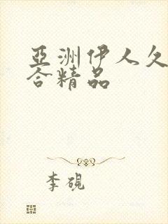 亚洲伊人久久综合精品