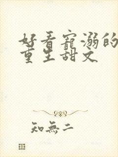 好看宠溺的校园重生甜文