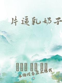 片逼乳奶子