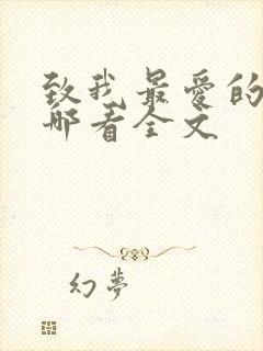 致我最爱的你在哪看全文