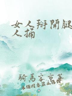 女人掰开腿让男人捅