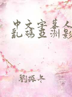 中文字幕人成人乱码亚洲影视日日操