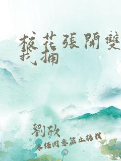 校花张开双腿让我捅