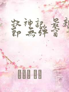 牧神记 最新章节 无弹窗 笔趣阁