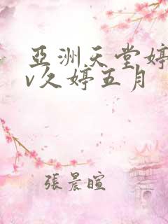 亚洲天堂婷婷av久婷五月