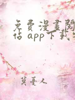 免费漫画阅读网站 app下载安装