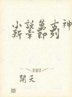 小说万古神帝最新章节列