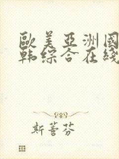 欧美亚洲国产日韩综合在线