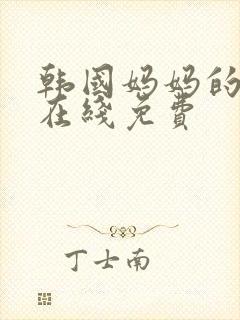 韩国妈妈的朋友在线免费