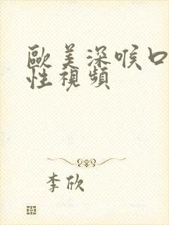 欧美深喉口吞精性视频