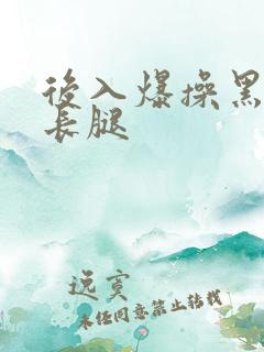 后入爆操黑丝大长腿