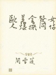 欧美金发女被黑人爆操网站