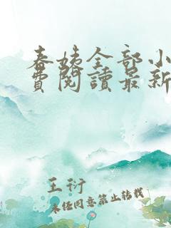 春姨全部小说免费阅读最新章节