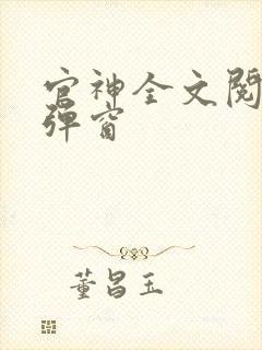 官神全文阅读无弹窗