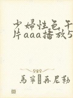 少妇性色午夜淫片aaa播放5