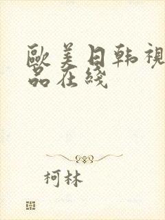 欧美日韩视频精品在线