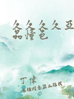 久久久久亚洲精品懂色