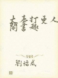 大奉打更人笔趣阁书趣