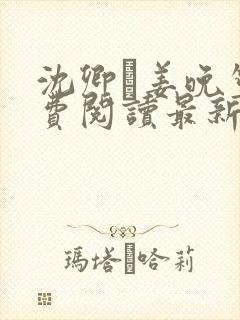 沈卿玦姜晚笙免费阅读最新章节更新