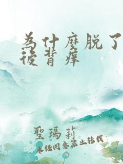 为什么脱了衣服后背痒