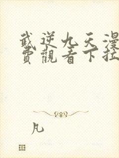 武逆九天漫画免费观看下拉式六漫画