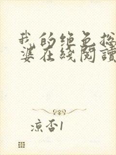 我的绝色总裁老婆在线阅读小说