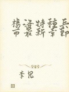 杨洛特种兵在都市最新章节