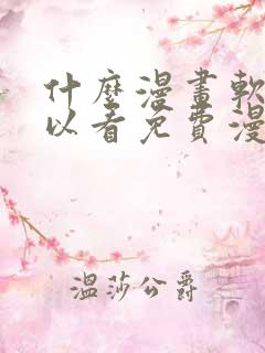 什么漫画软件可以看免费漫画