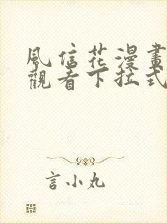 风信花漫画免费观看下拉式六漫画