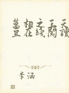 万相之王天蚕土豆在线阅读