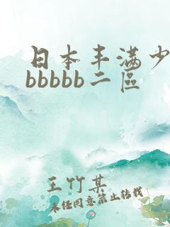 日本丰满少妇bbbbbb二区