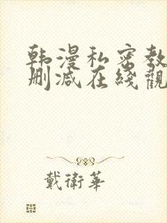 韩漫私密教学无删减在线观看