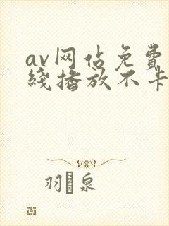 av网站免费在线播放不卡