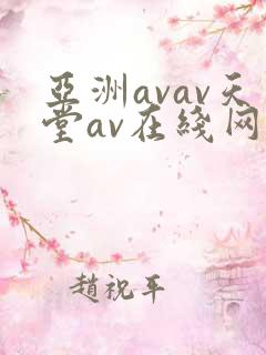 亚洲avav天堂av在线网优物