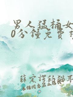 男人猛桶女人30分钟免费视频