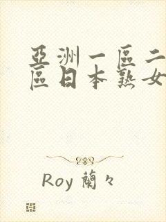 亚洲一区二区三区日本熟女人妻