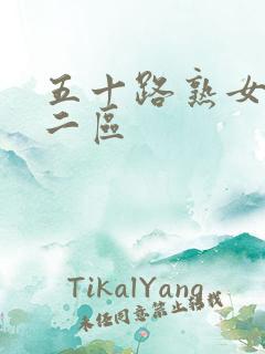 五十路熟女一区二区