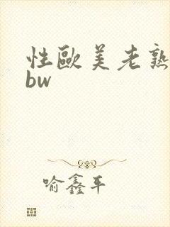 性欧美老熟妇bbw