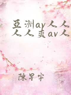 亚洲av人人爽人人爽av人人