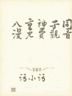 八重神子同人动漫免费观看