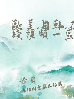 欧美,日韩,在线视频一区二区三区