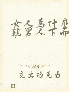 女人为什么喜欢亲男人下面