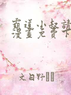 霸道小叔请轻撩漫画免费下拉式爱看漫画