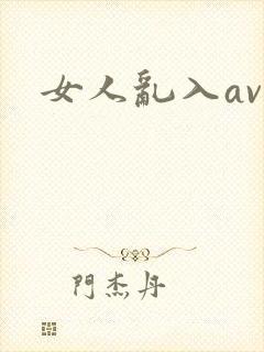 女人乱入av