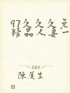 97久久久免费精品人妻一区