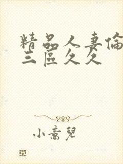 精品人妻伦一二三区久久